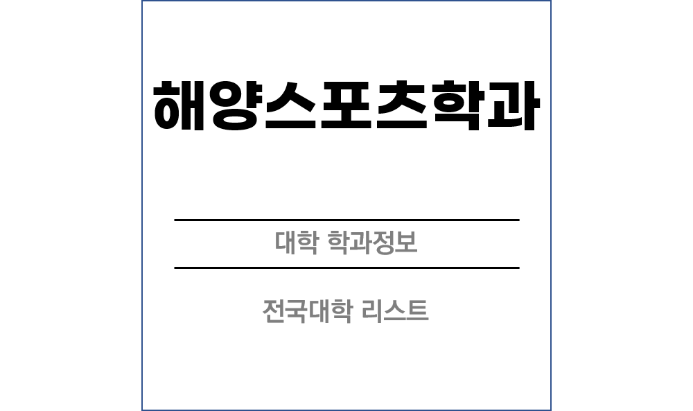 해양스포츠학과 전망 및 전국대학리스트