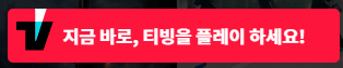 1. 티빙에도 무료 채널이 있다?