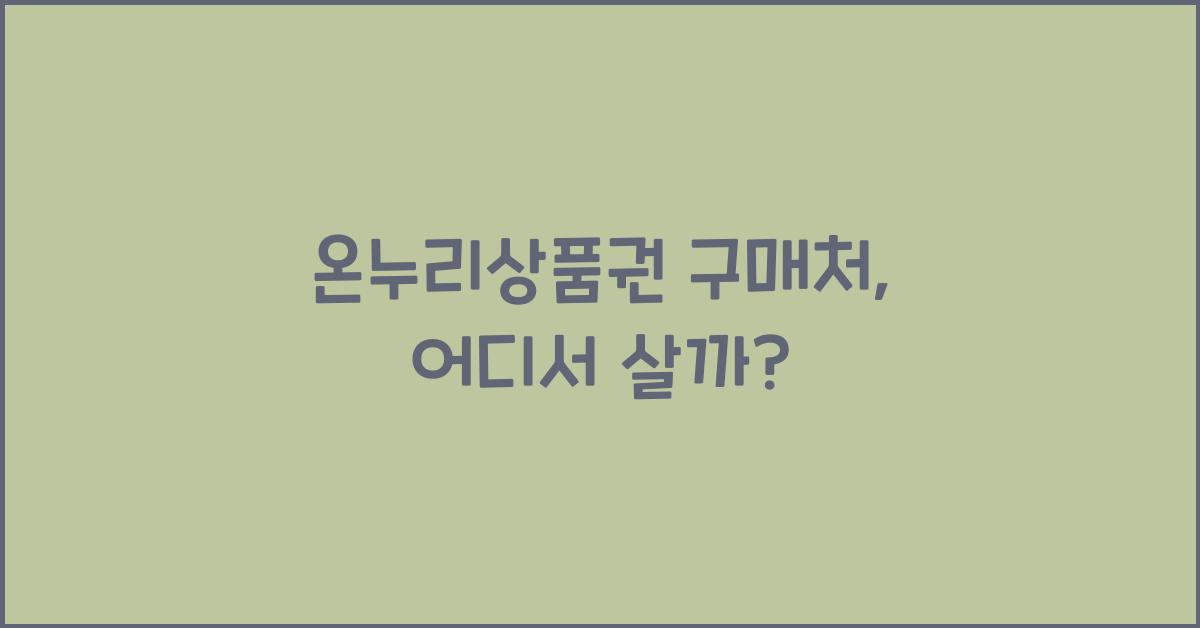 온누리상품권 구매처