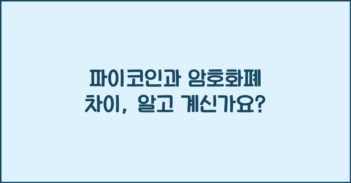 파이코인과 암호화폐 차이