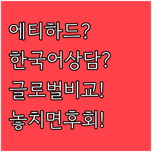 에티하드 항공 한국어 상담 번호와 글..