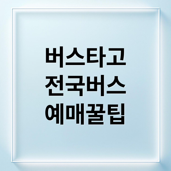 버스타고 앱: 전국 버스 예매, 공항버스까지! 사용법 A to Z