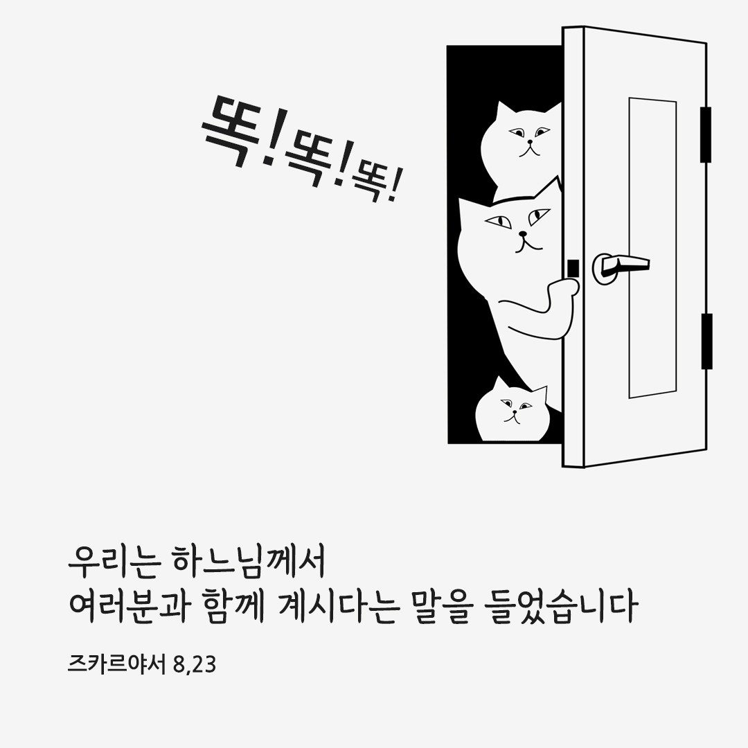 우리는 하느님께서 여러분과 함께 계시다는 말을 들었습니다. (즈카르야서 8&#44;23) 성경말씀카드 즈카르야서 성경구절 이미지 다운로드