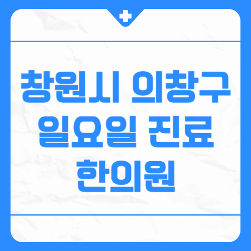 창원시 의창구 일요일 진료 한의원