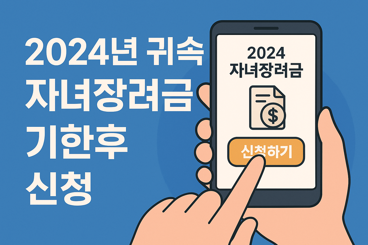 2024년 귀속 자녀장려금 기한후 신청 안내