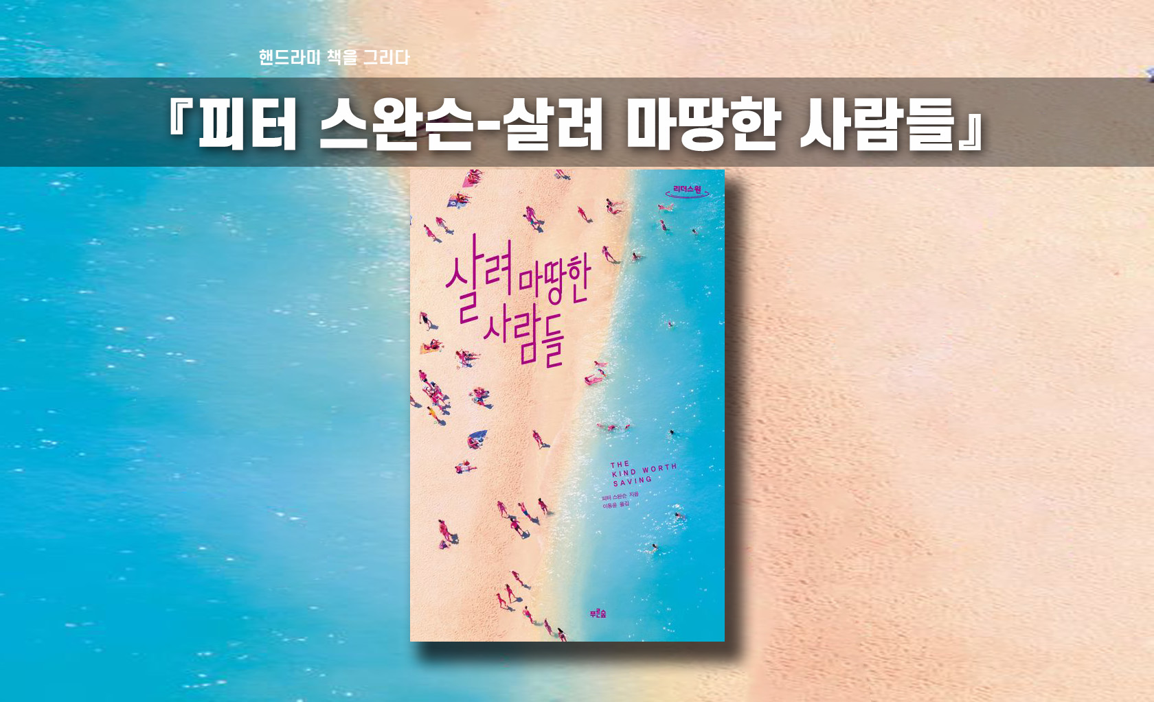 피터 스완슨의 살려 마땅한 사람들 책 표지 편집한 이미지