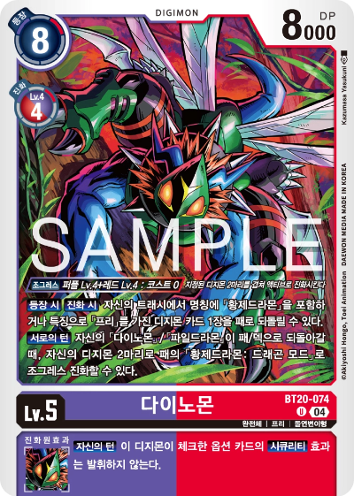 디지몬카드게임 정규 부스터팩 BT20 오버 더 엑스 수록 카드 BT20-074 다이노몬