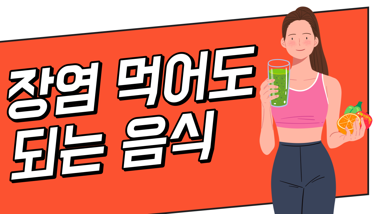 장염에 먹어도 되는 음식이라고 적혀있는 사진이다.