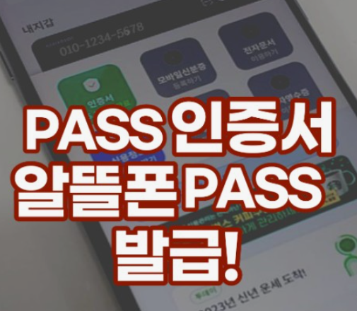PASS인증서-발급방법