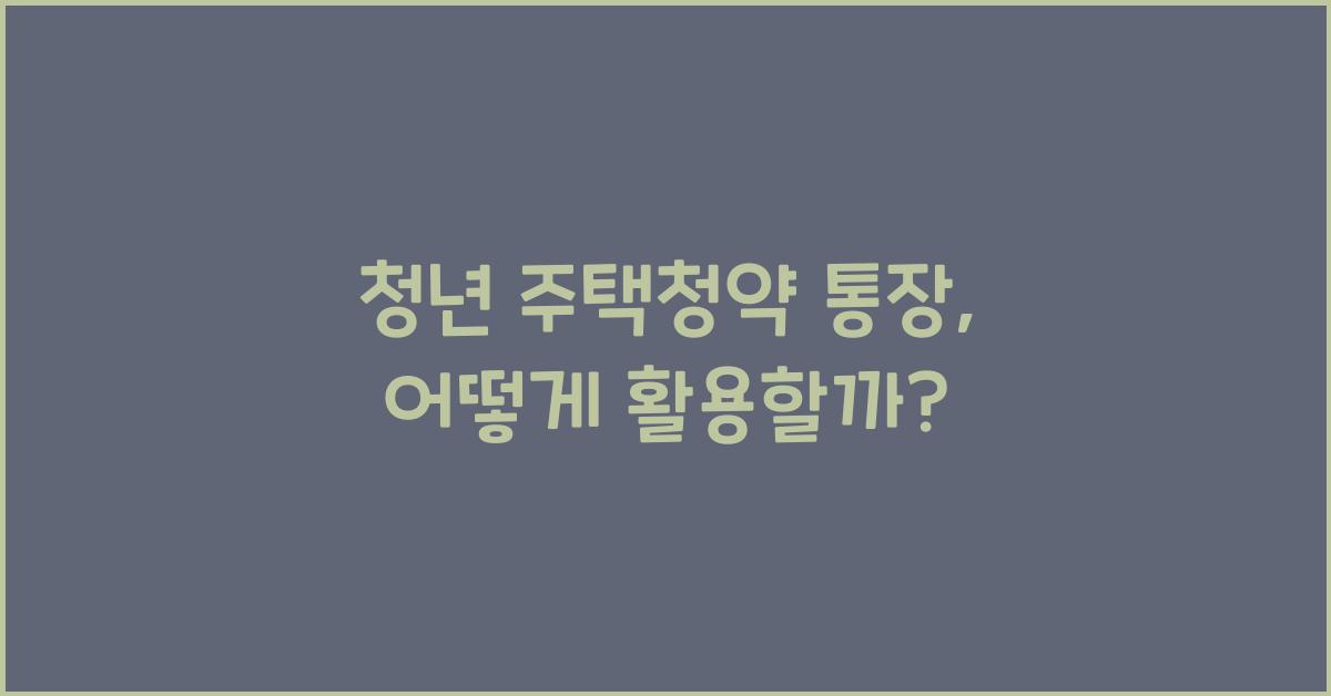 청년 주택청약 통장