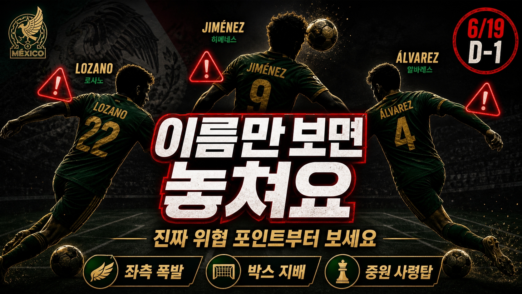 멕시코 핵심 선수 3인방 이름만 보면 놓쳐요 진짜 위협 포인트 로사노 히메네스 알바레스 D-1