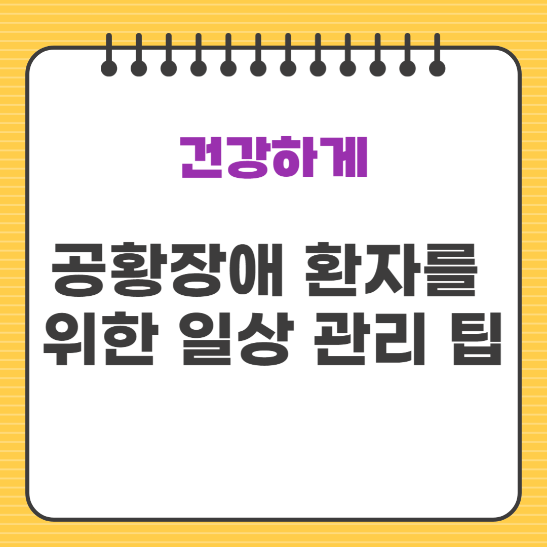 공황장애 환자를 위한 일상 관리 팁: 스트레스 완화 및 생활 습관 개선