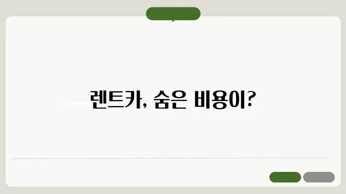 렌트카 초기비용