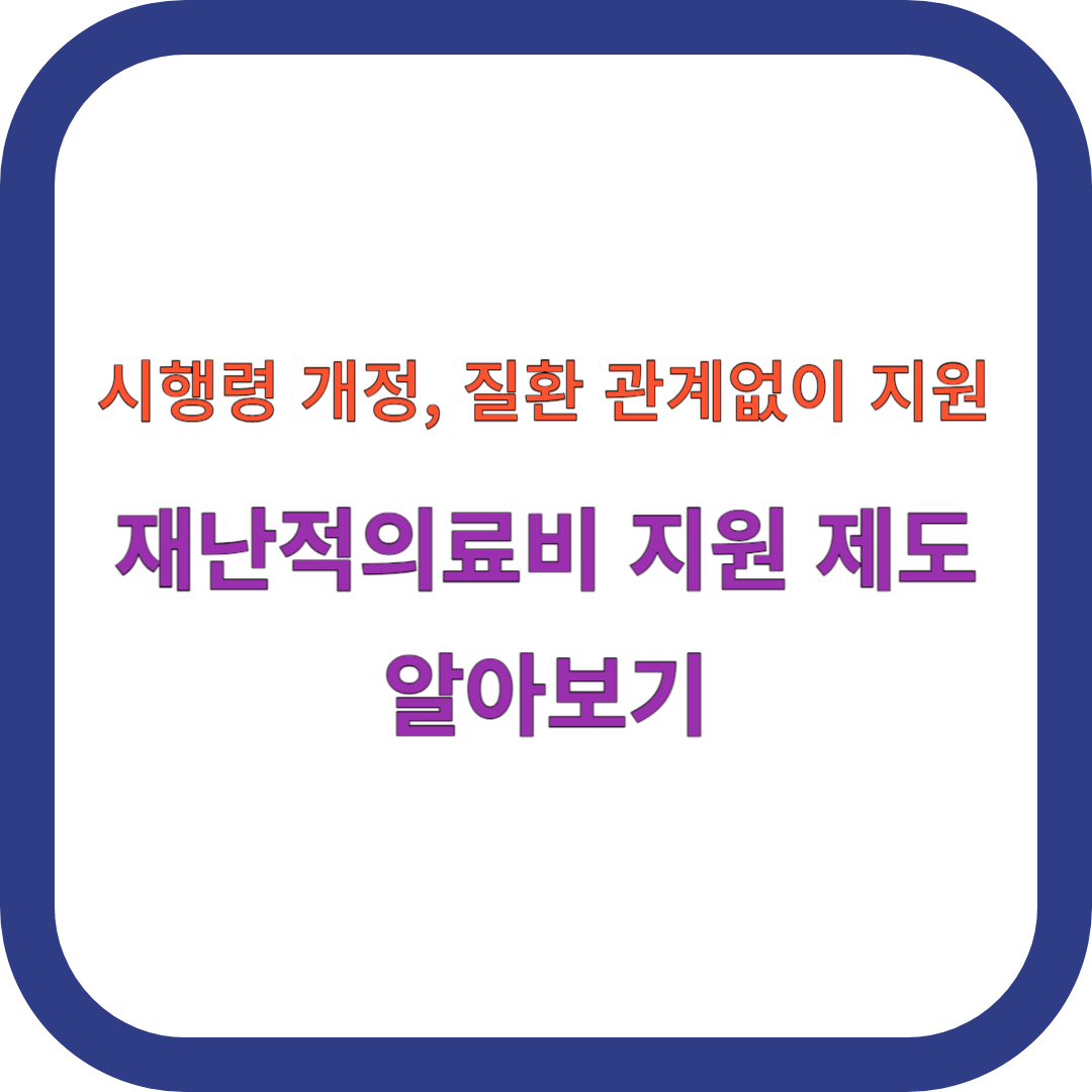 재난적의료비 지원 썸네일