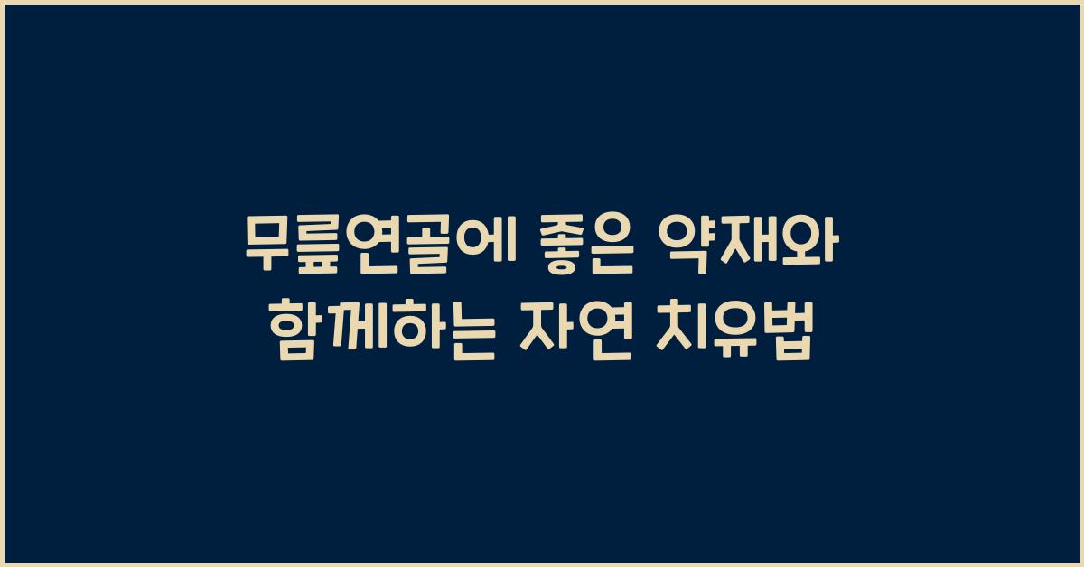 무릎연골에 좋은 약재