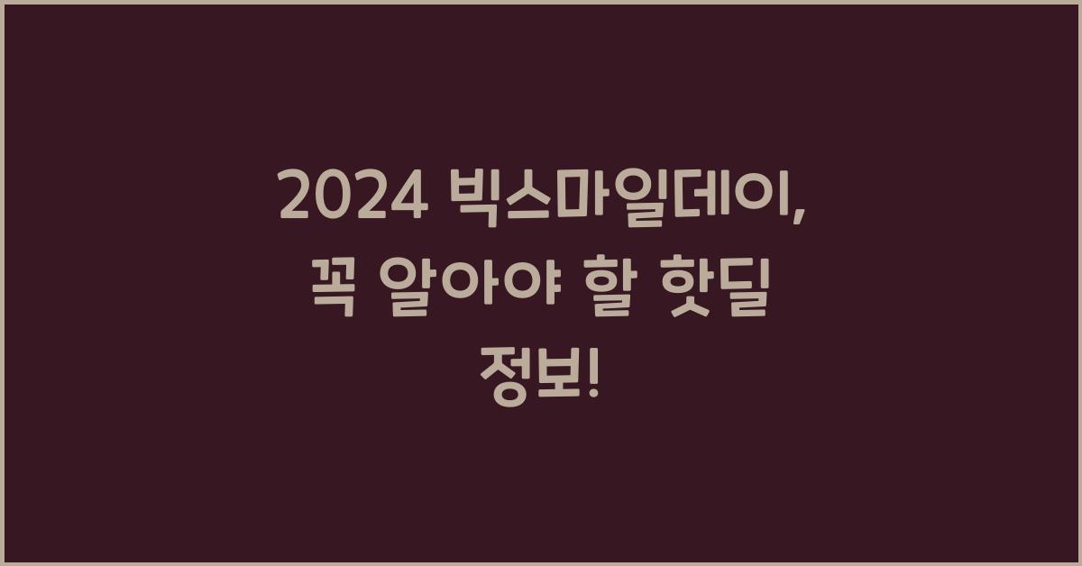2024 빅스마일데이