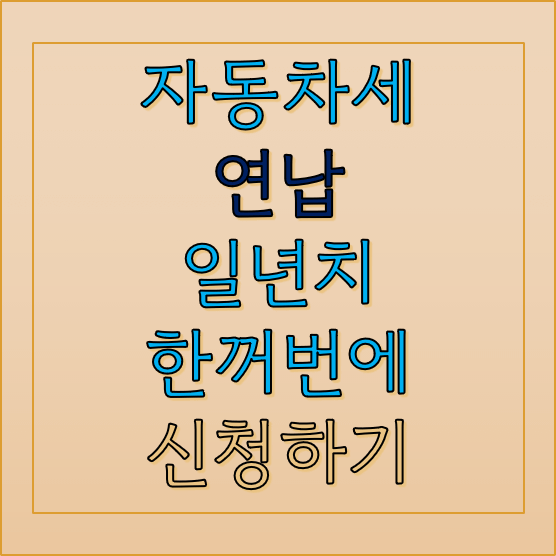 자동차세-연납-섬네일