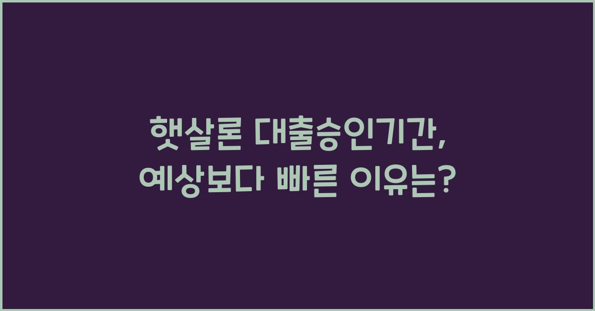 햇살론 대출승인기간