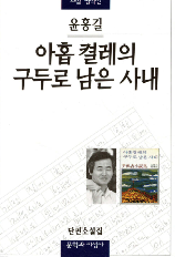윤흥길 아홉 켤레의 구두로 남은 사내 표지 이미지 - 출처: 문학과지성사 웹페이지