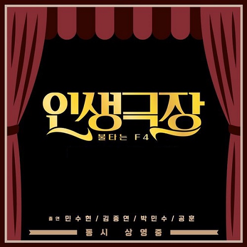 불타는 F4 인생극장 민수현 김중연 박민수 공훈 가사 노래 뮤비 곡정보
