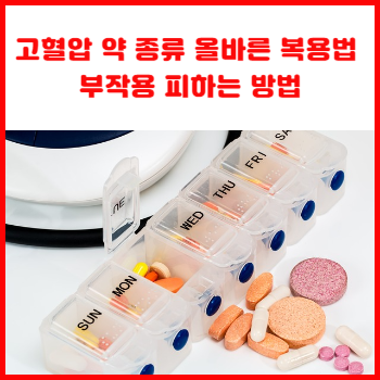 고혈압-약-종류와-올바른-복용법