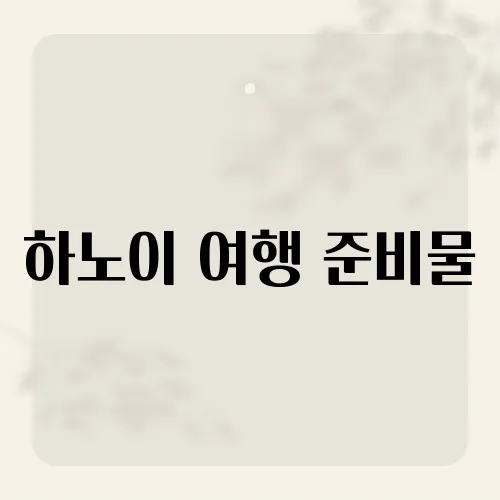 하노이 여행 준비물, 우비 필수?