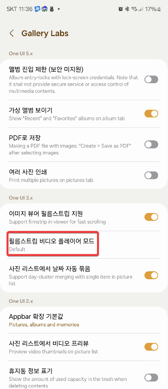 삼성 갤럭시 스마트폰 갤러리 앱에서 동영상 보는 방법 변경하기