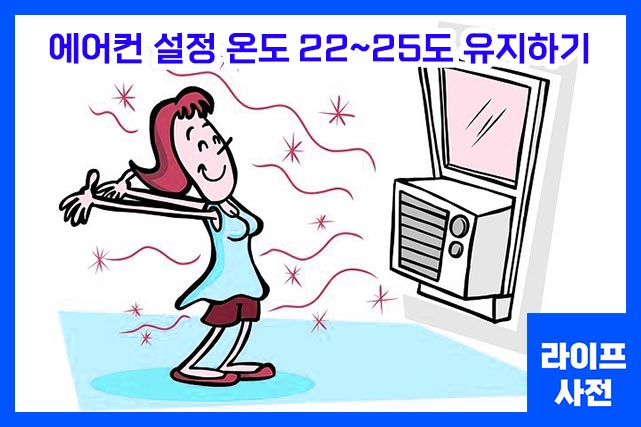 에어컨 설정 온도 22~25도 유지하기