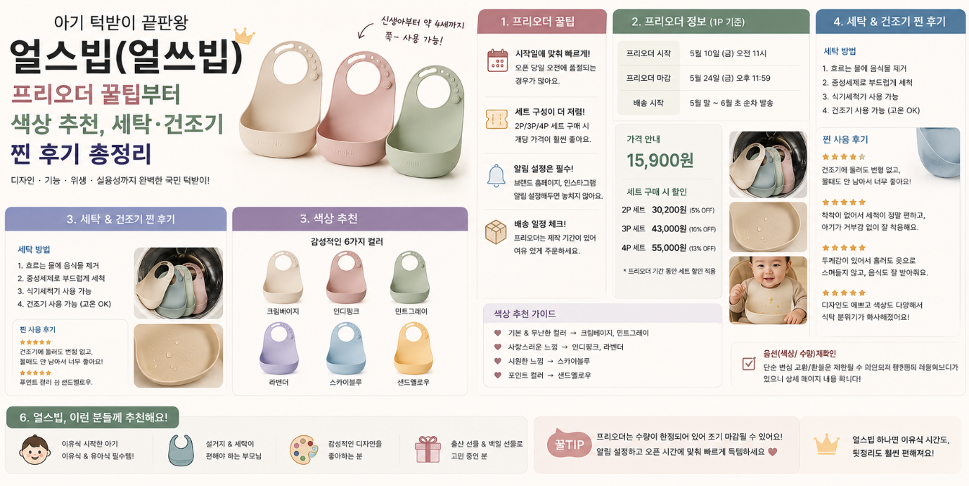 아기 턱받이 끝판왕 얼스빕 프리오더 꿀팁 및 색상 한번에 총정리