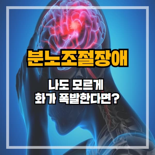 나도 모르게 화가 폭발한다면? 분노조절장애를 의심하세요