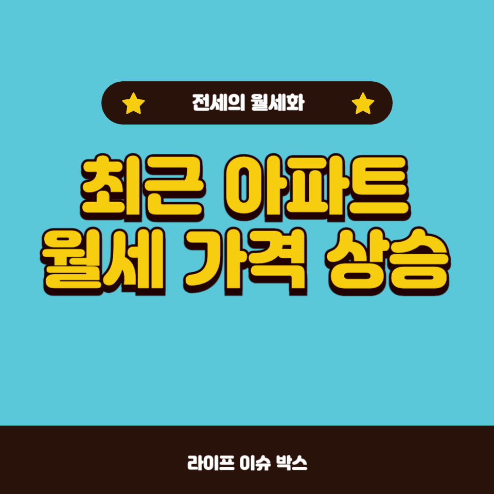 울 아파트 월세, 왜 이렇게 올랐을까?