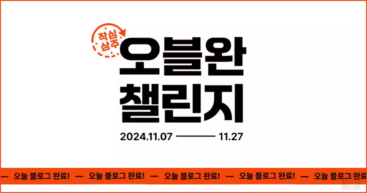 오블완 챌린지