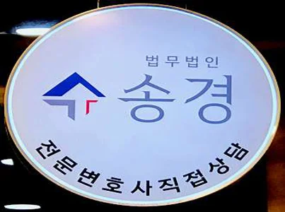 법무법인송경 송파분사무소