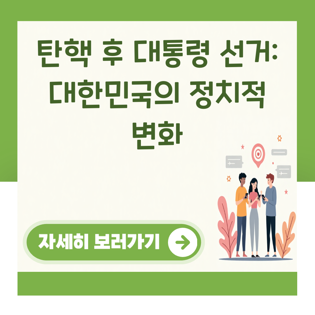 탄핵 후 대통령 선거: 대한민국의 정치적 변화 대표 이미지