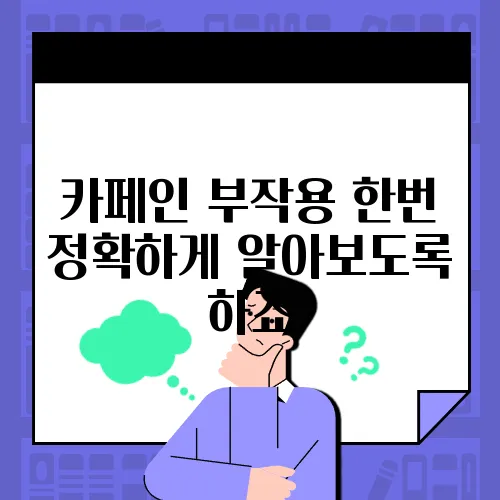 카페인 부작용 한번 정확하게 알아보도록 하죠