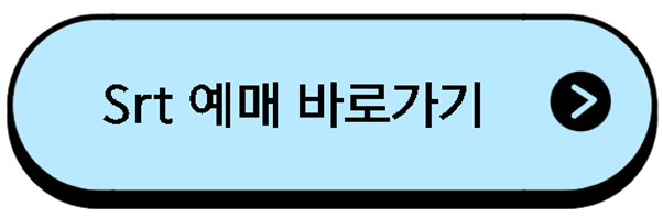 추석 기차표 srt 예매 날짜 잔여석
