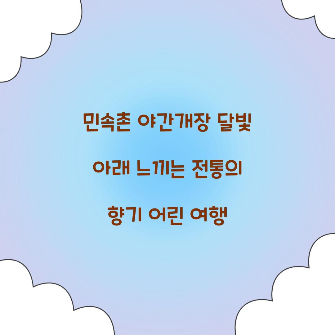 민속촌 야간개장