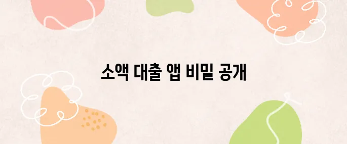 소액 대출 앱 추천 TOP7 무직자도 쉽게 이용할 수 있습니다!