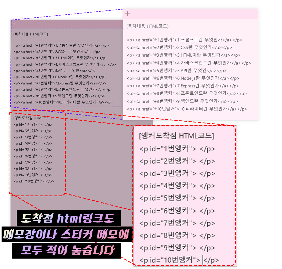 앵커 도착점 HTML코드 메모장에 미리 나열하기