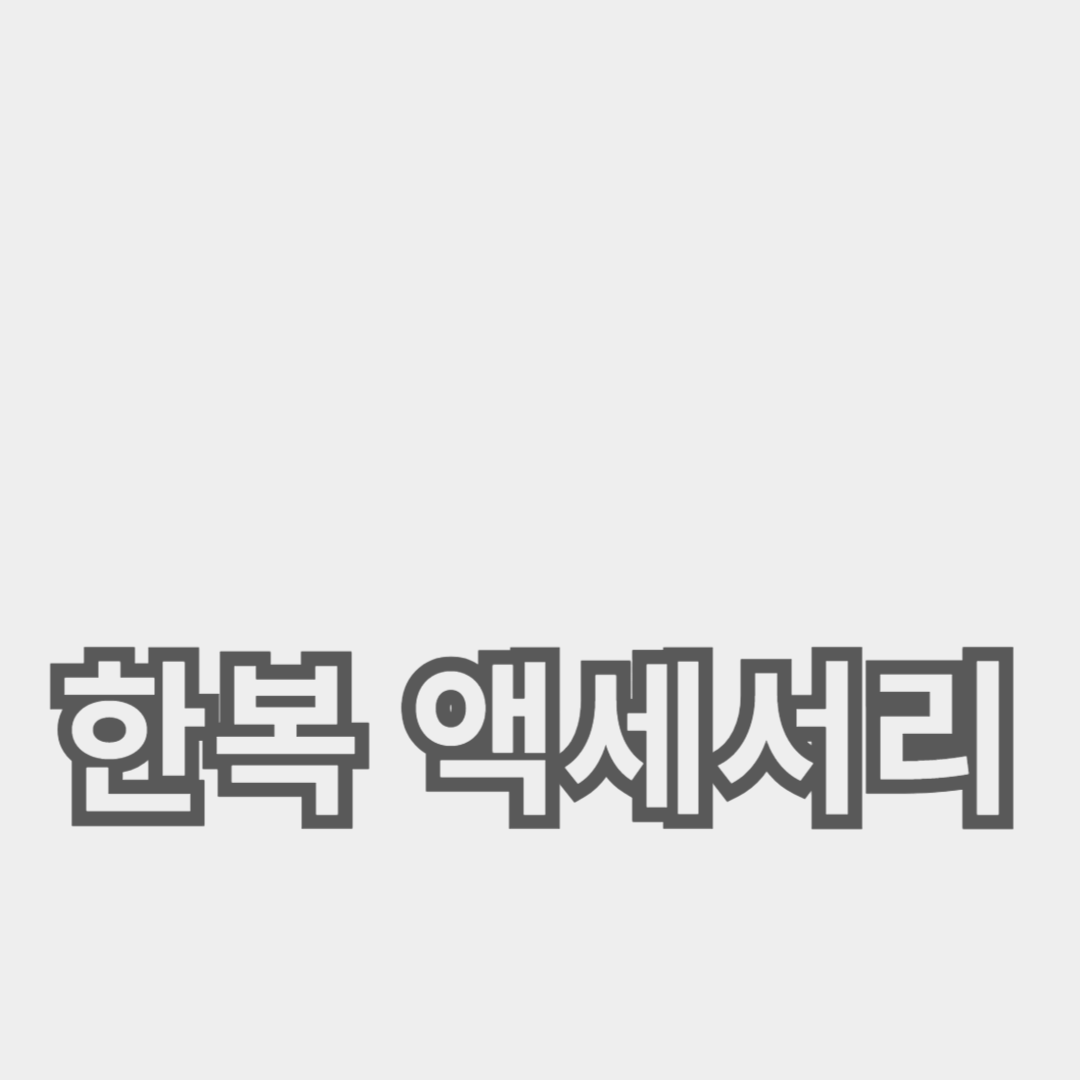 한복 액세서리: 전통의 멋을 완성하다