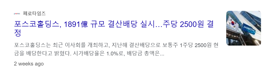포스코홀딩스 배당금 지급일