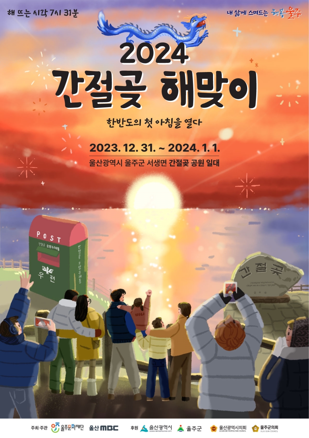 2024 울산 간절곶 해맞이 프로그램과 축하공연 소개 양지원 나상도 진해성 BMK 출연