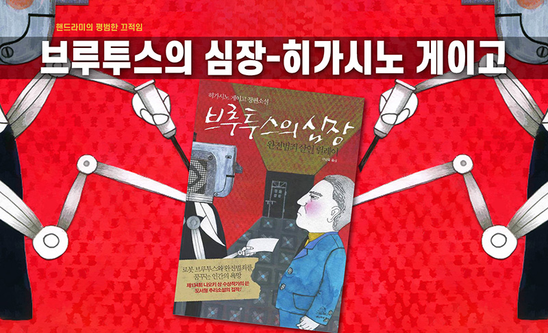 히가시노 게이고의 '브루투스의 심장' 책 표지 직접 편집한 이미지