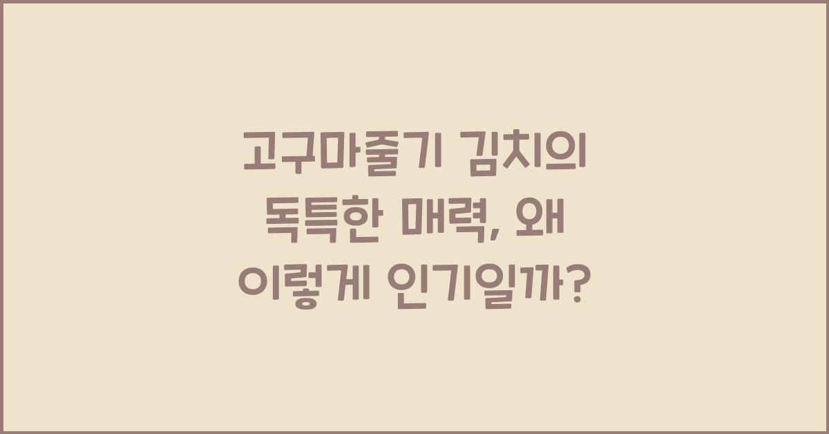 고구마줄기 김치의 독특한 매력