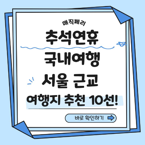 추석 연휴 국내여행