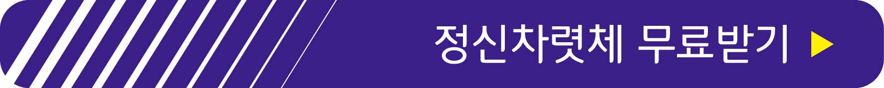 정신차렷체 무료받기