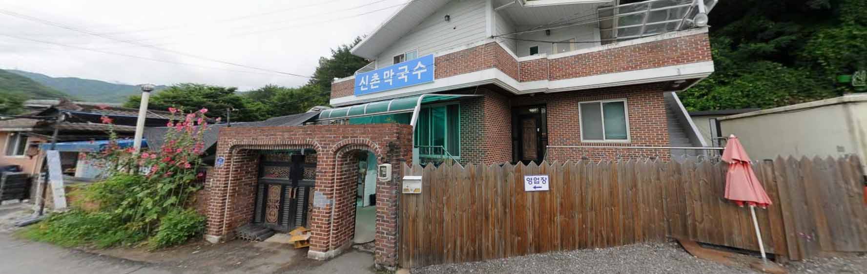 신촌 막국수 가게 전경