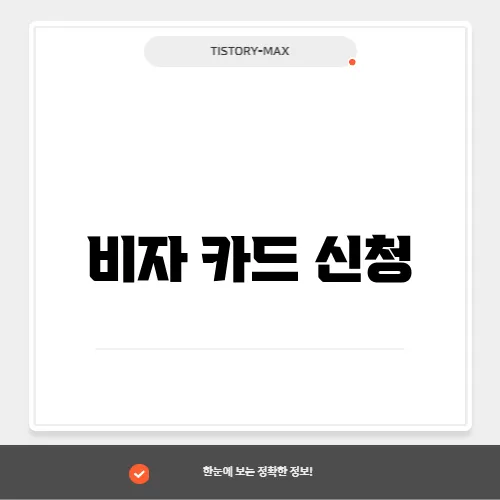 비자 카드 신청