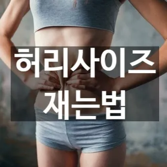 허리사이즈 계산법 바지사이즈표로 알아보는 인치 측정_9