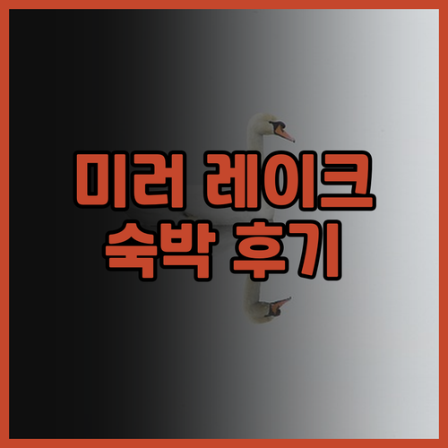 미러 레이크 호텔 숙박 후기 꼼꼼 분